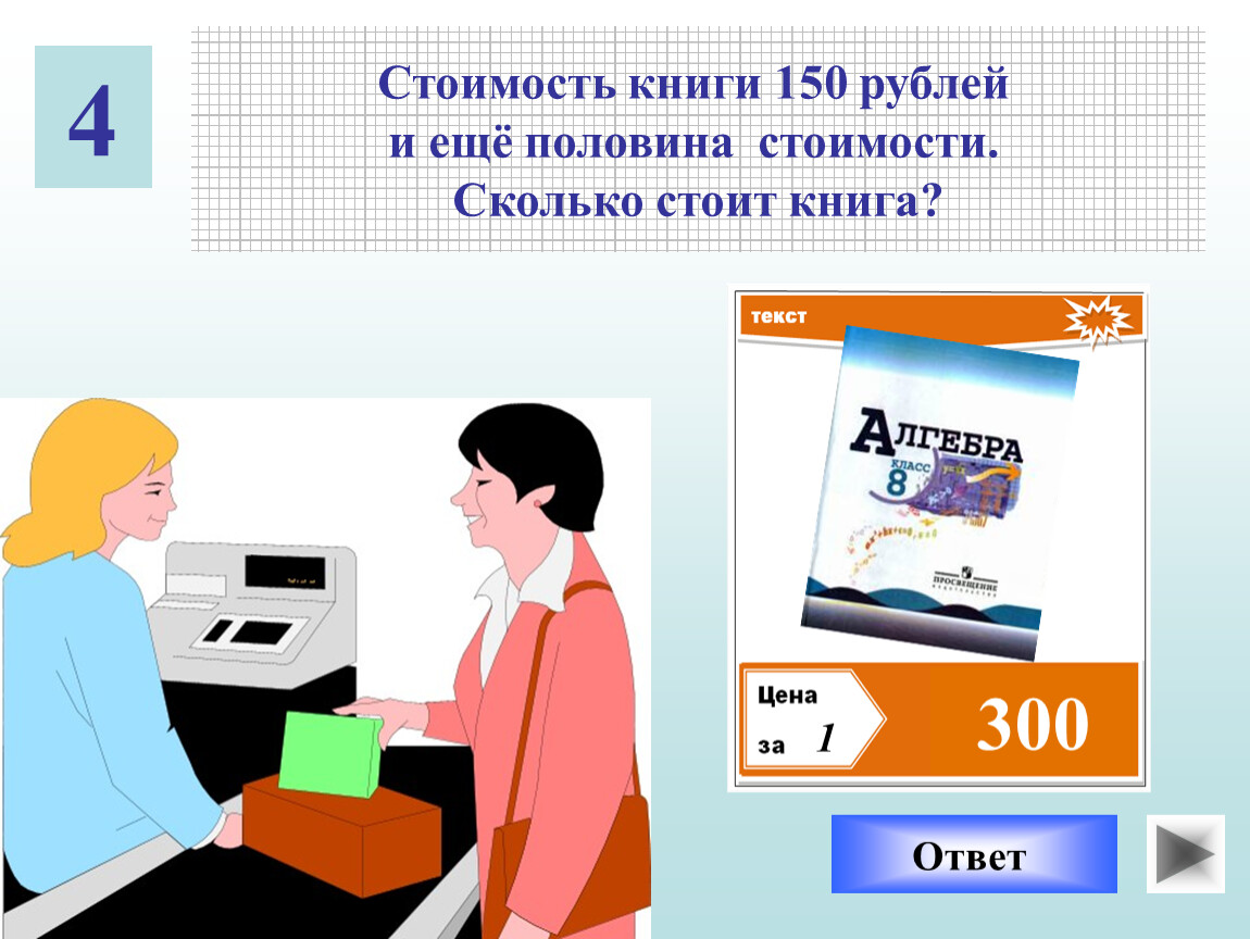 Стой на половину. Половина стоимости книги. Сколько стоит книга. Сколько стоит. Себестоимость книги.