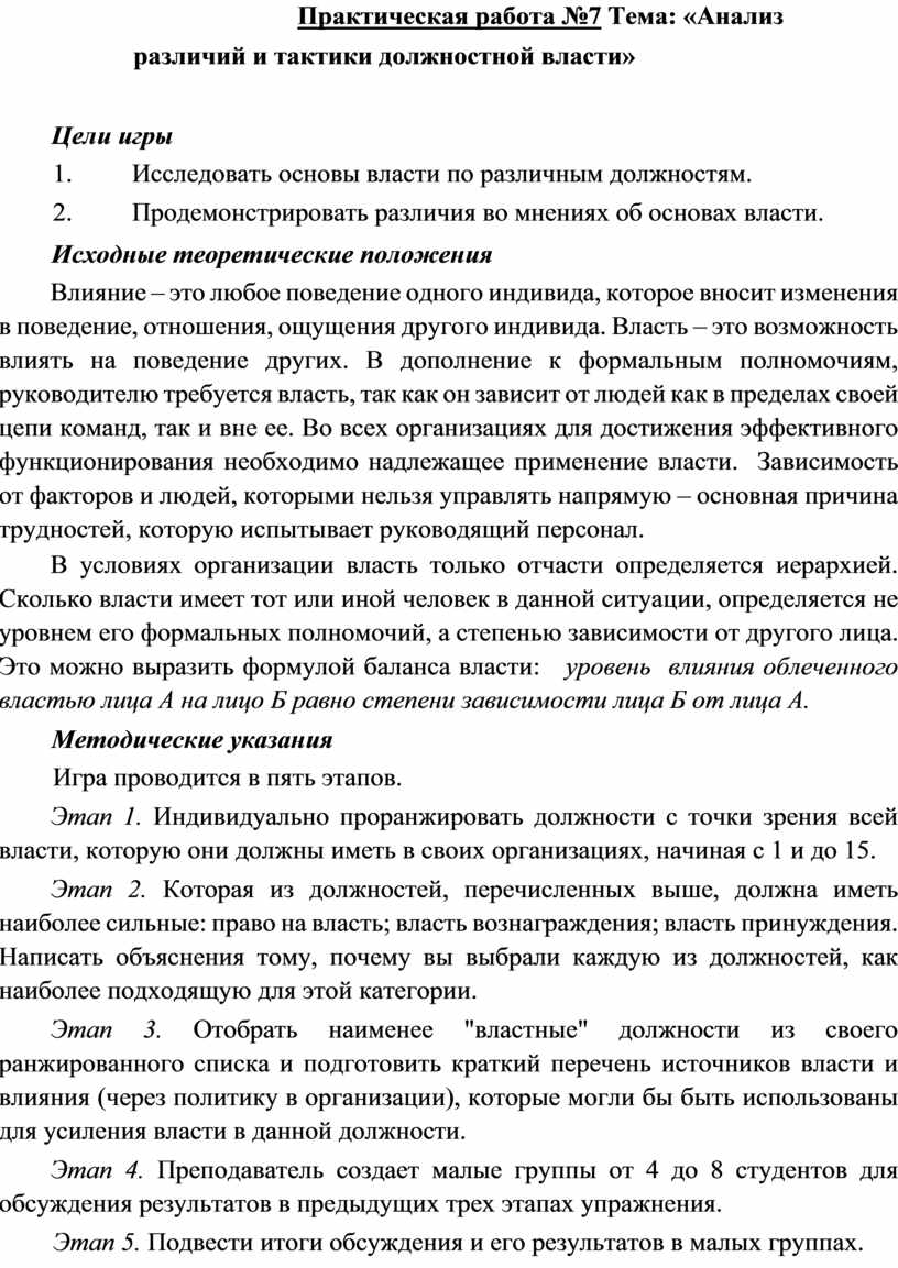 Практическая работа №7 Тема: «Анализ различий и тактики должностной власти