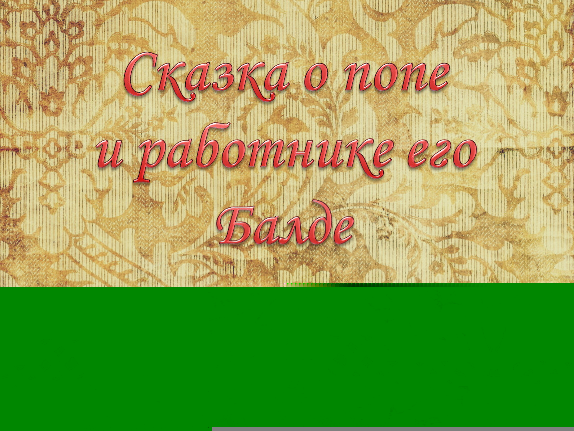 Интерактивная книга А.С. Пушкин 