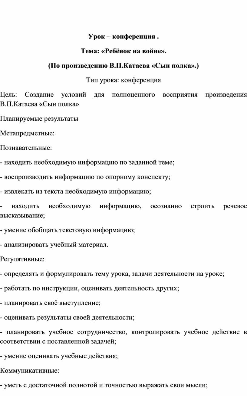 Урок – конференция . Тема «Ребёнок на войне». (По произведению В.П.Катаева «Сын  полка».)