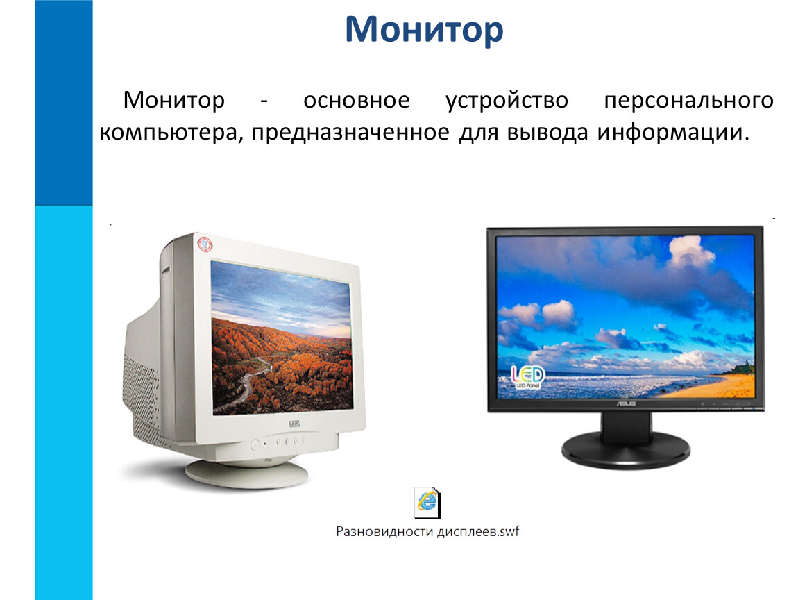 Презентация про монитор