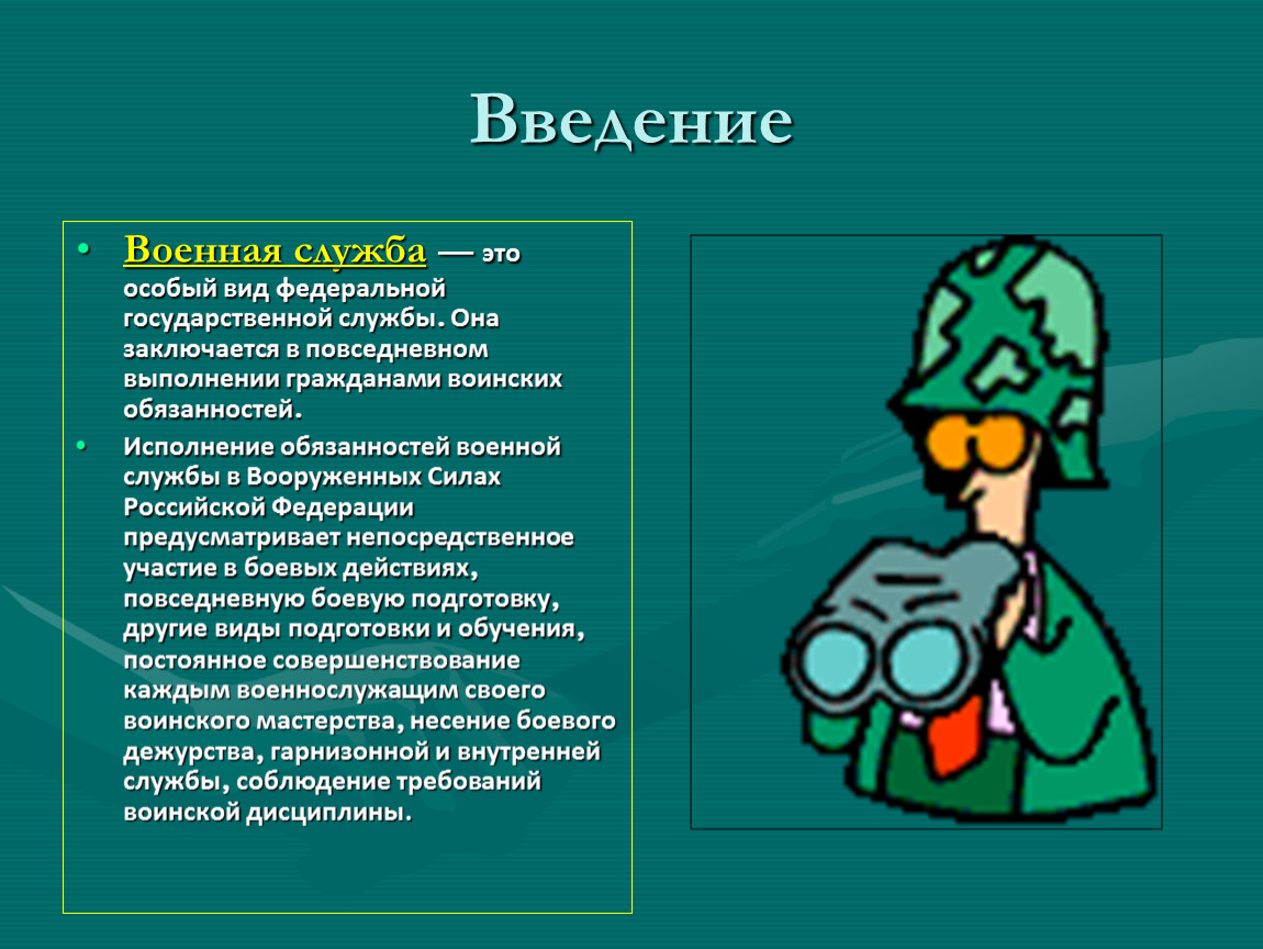 Военная служба как особый вид федеральной государственной службы презентация