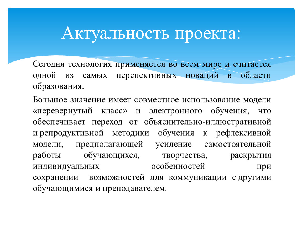 Актуальность проекта образование