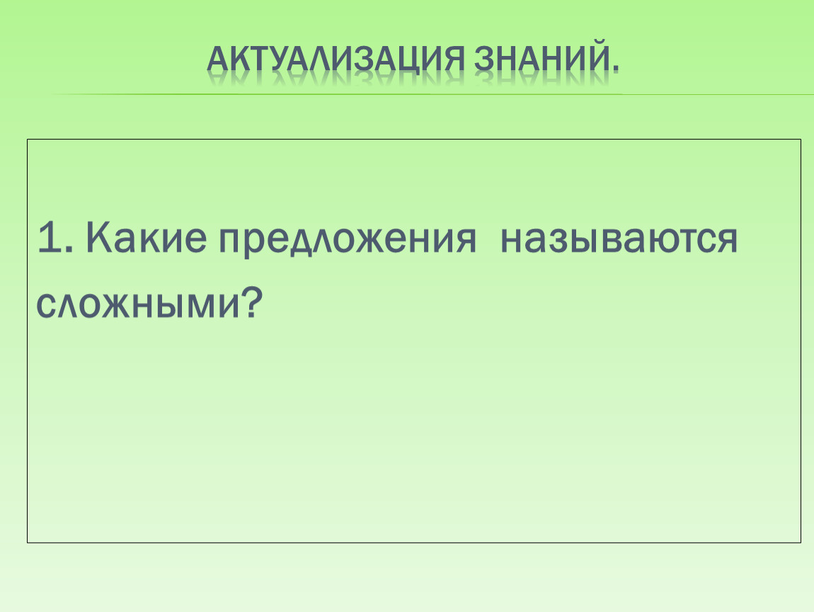 Назови сложное. Какое предложение называют сложным. Какие предложения называются. Какие предложения называются называются сложными. Как называется предложение.