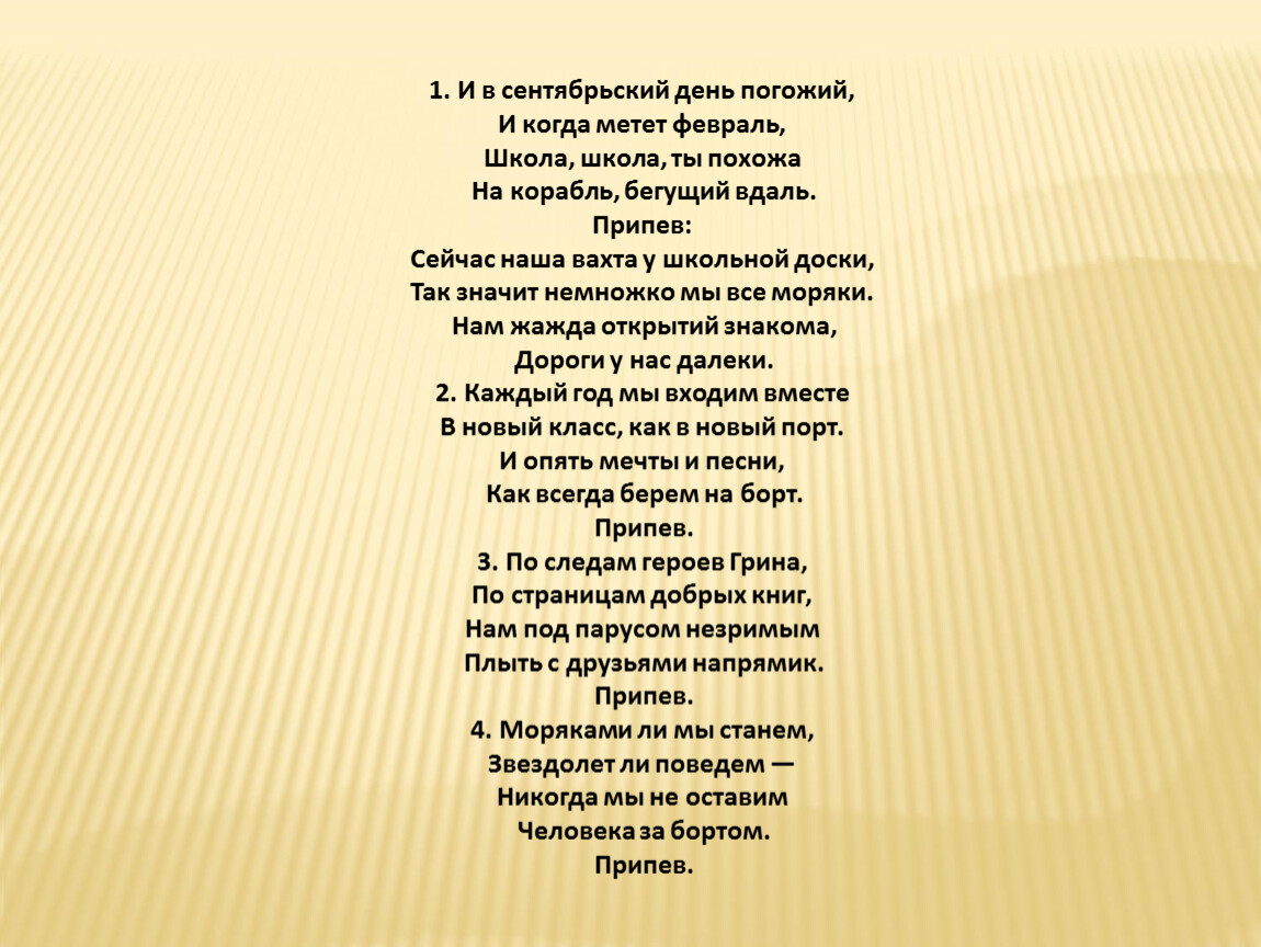 Гимн музыке. Гимн воскресной школы. Текст песни школьный корабль. Текст песни и в сентябрьский день погожий. Гимн православной школы.