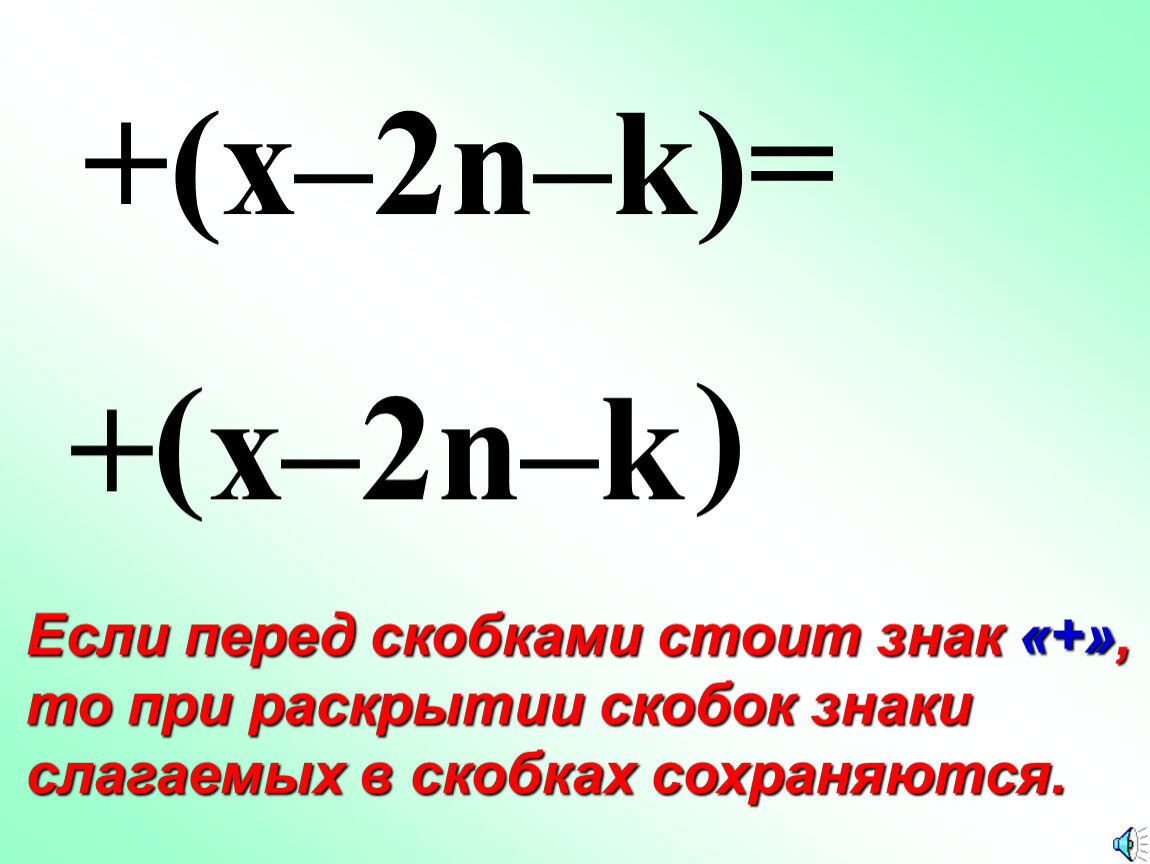 Знаки перед скобками. Знак суммы перед скобками. Если перед скобками не стоит знак. Отрицание перед скобками. Если перед скобкой x.