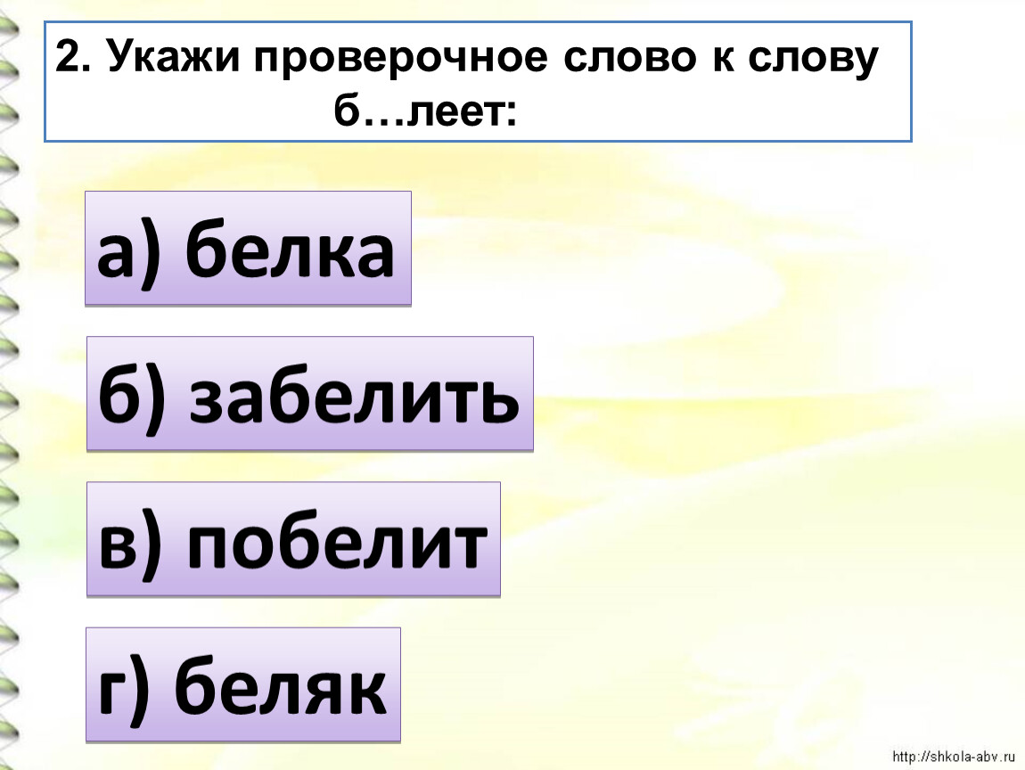 Сел проверочное. Деревня проверочное слово. Долина проверочное слово. Задавать проверочное.