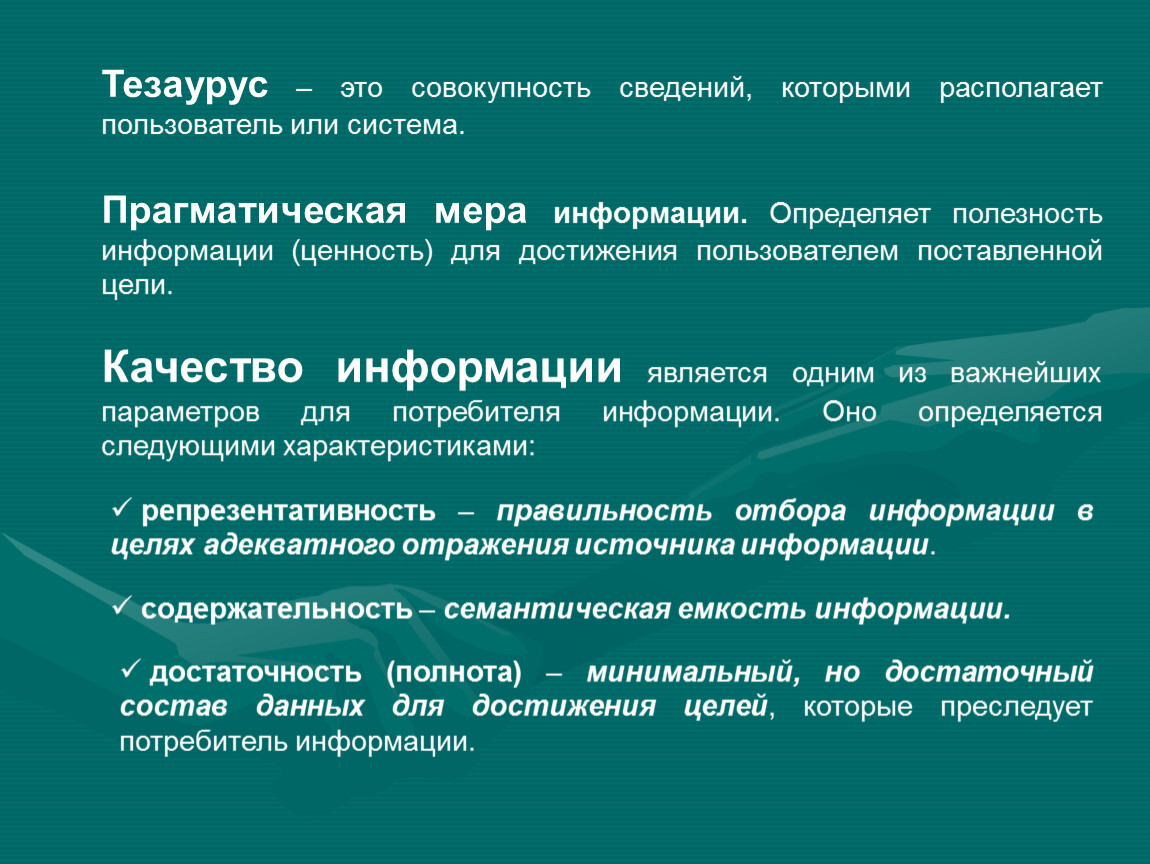 Совокупность со. Сведения, которые известны пользователю – это. Совокупность сведений которыми располагает пользователь или система. Тезаурус информации. Информация это совокупность.