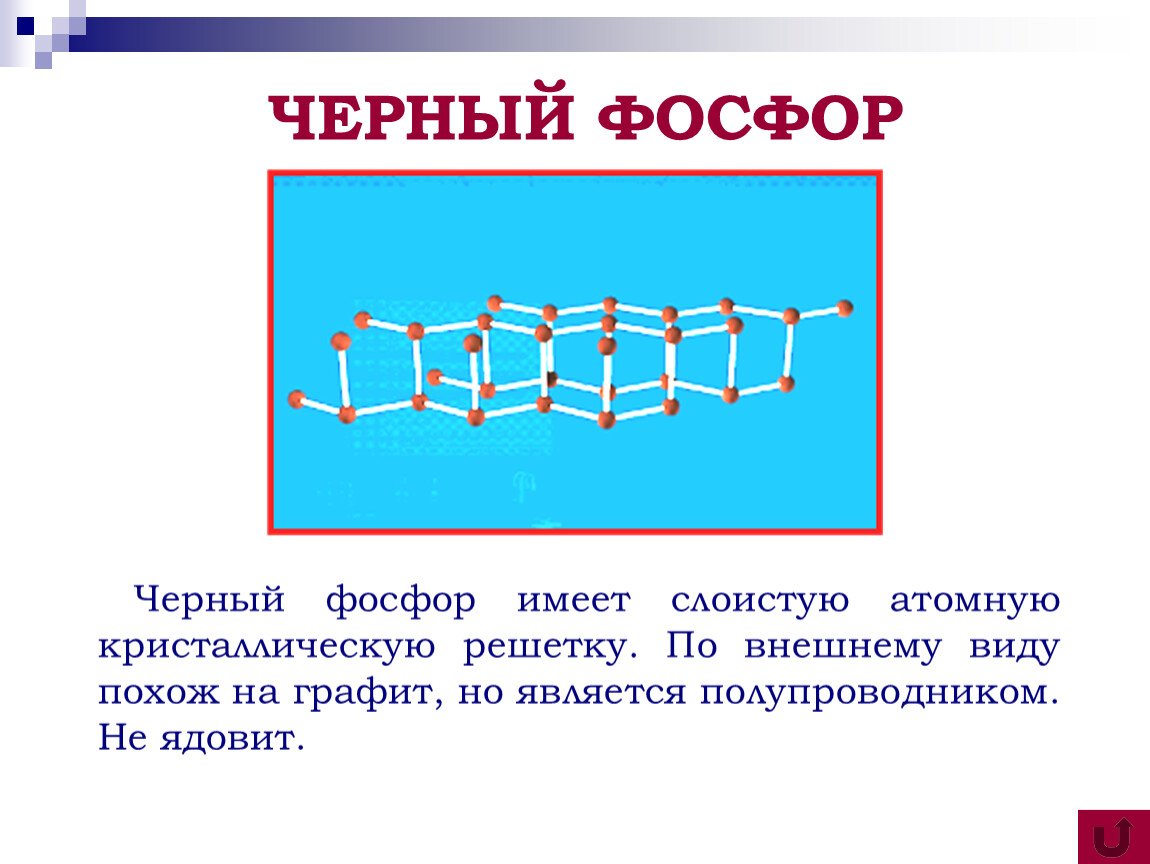 Кристаллическая решетка белого фосфора. Строение кристаллической решетки фосфора. Кристаллические структуры черного фосфора. Структура черного фосфора. Черный фосфор кристаллическая решетка.