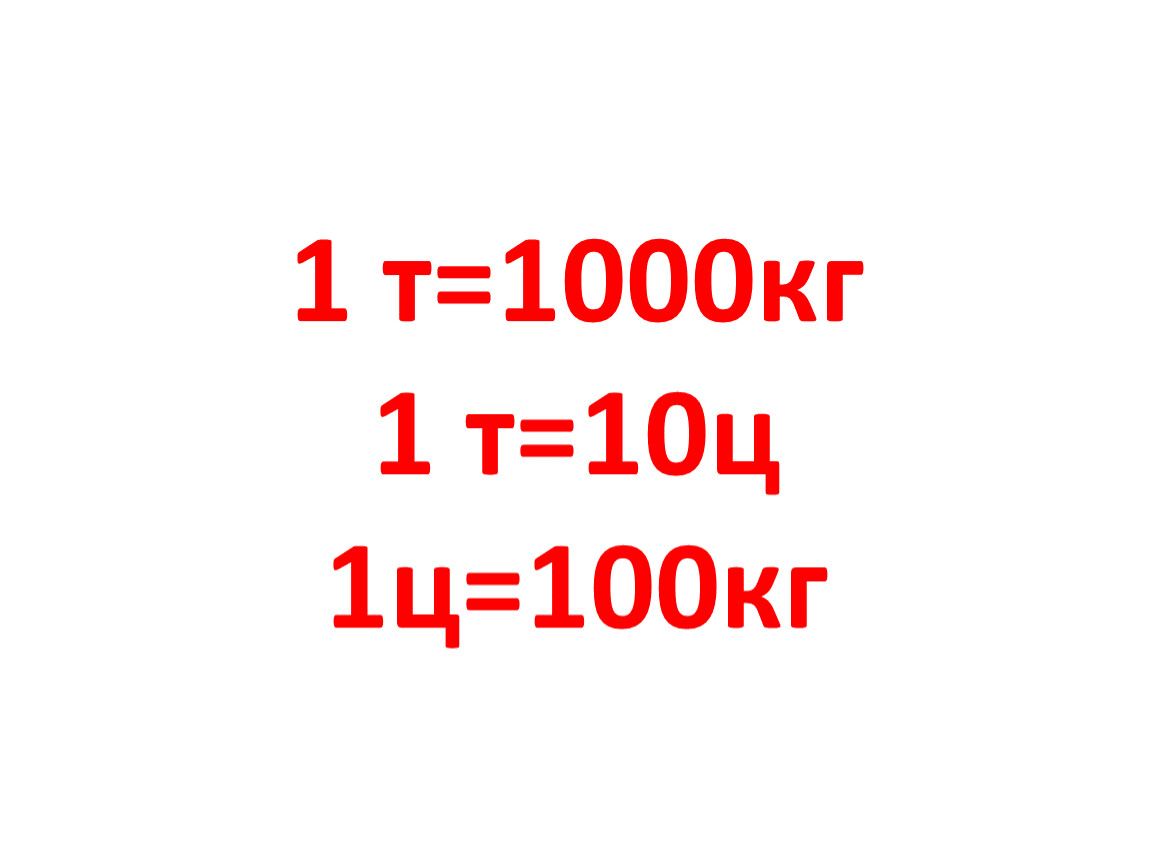 7 10 т в кг. 1т =10ц =1000кг=г. 10ц 1000кг. 1т 1000кг. 1 Ц 100 кг.