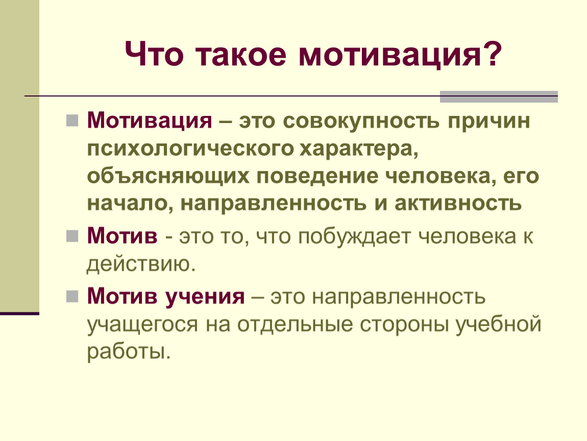 Что такое мотивация. Мотивация. Мотивация это совокупность причин. Мотивация это совокупность причин психологического характера. Совокупность причин психологического характера.