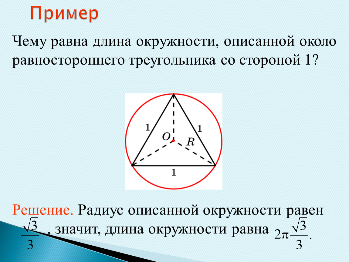 Найдите сторону равностороннего треугольника если радиус описанной. Окружность описанная около равностороннего треугольника. Радиус описанной окружности треугольника. Равносторонний треугольник описанная окружность. Радиус окружности описанной около равностороннего.