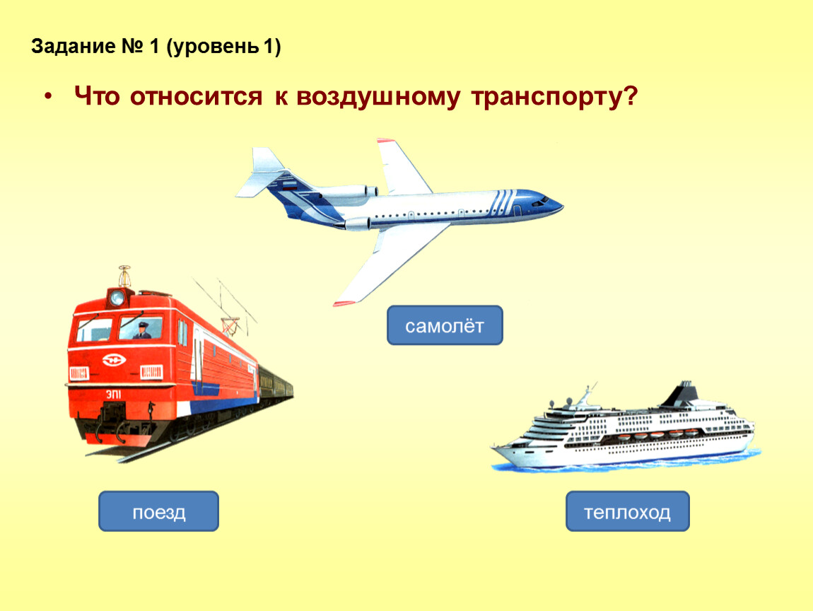 Универсальным видам транспорта относятся. К какому виду транспорта относится самолет. Самый распространенный транспорт. Самые распространенные виды транспорта. Картинки транспорт самолет.