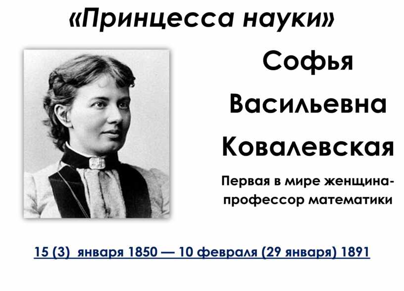 Принцесса науки софья васильевна ковалевская презентация