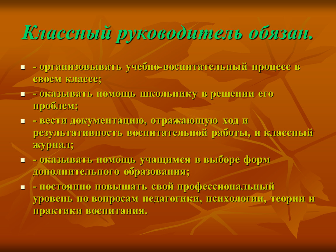 Доклад классного руководителя. Работа классного руководителя. Классный руководитель обязан. Классный руководитель в своей работе должен учитывать:. Учебная работа классного руководителя.