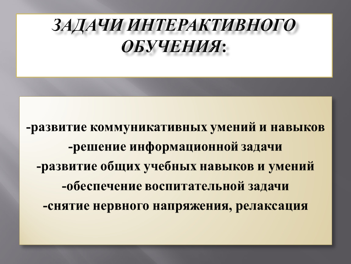 Какого значение задач. Задачи интерактивного обучения. Какую задачу решает интерактивное обучение?. Задачи технологии интерактивного обучения. Цели и задачи интерактивных уроков.