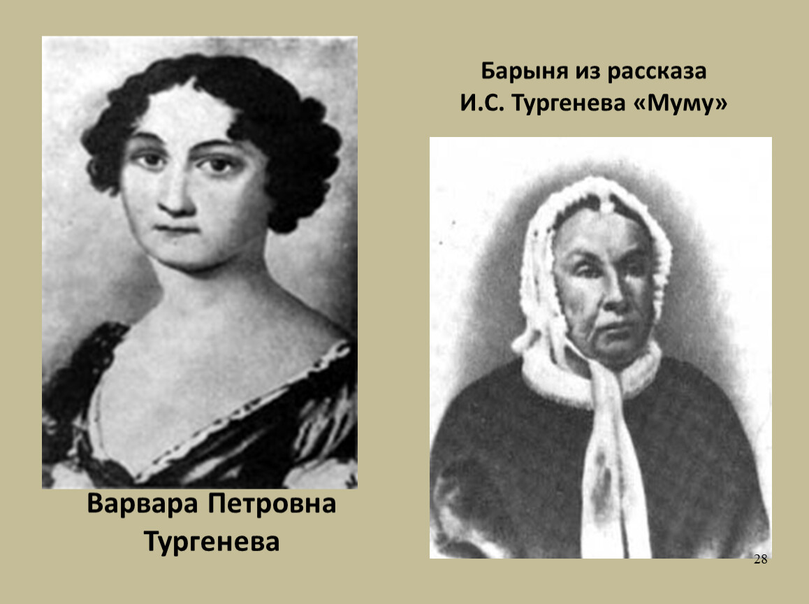 Барыня тургенев. Мать Тургенева и Барыня из Муму.