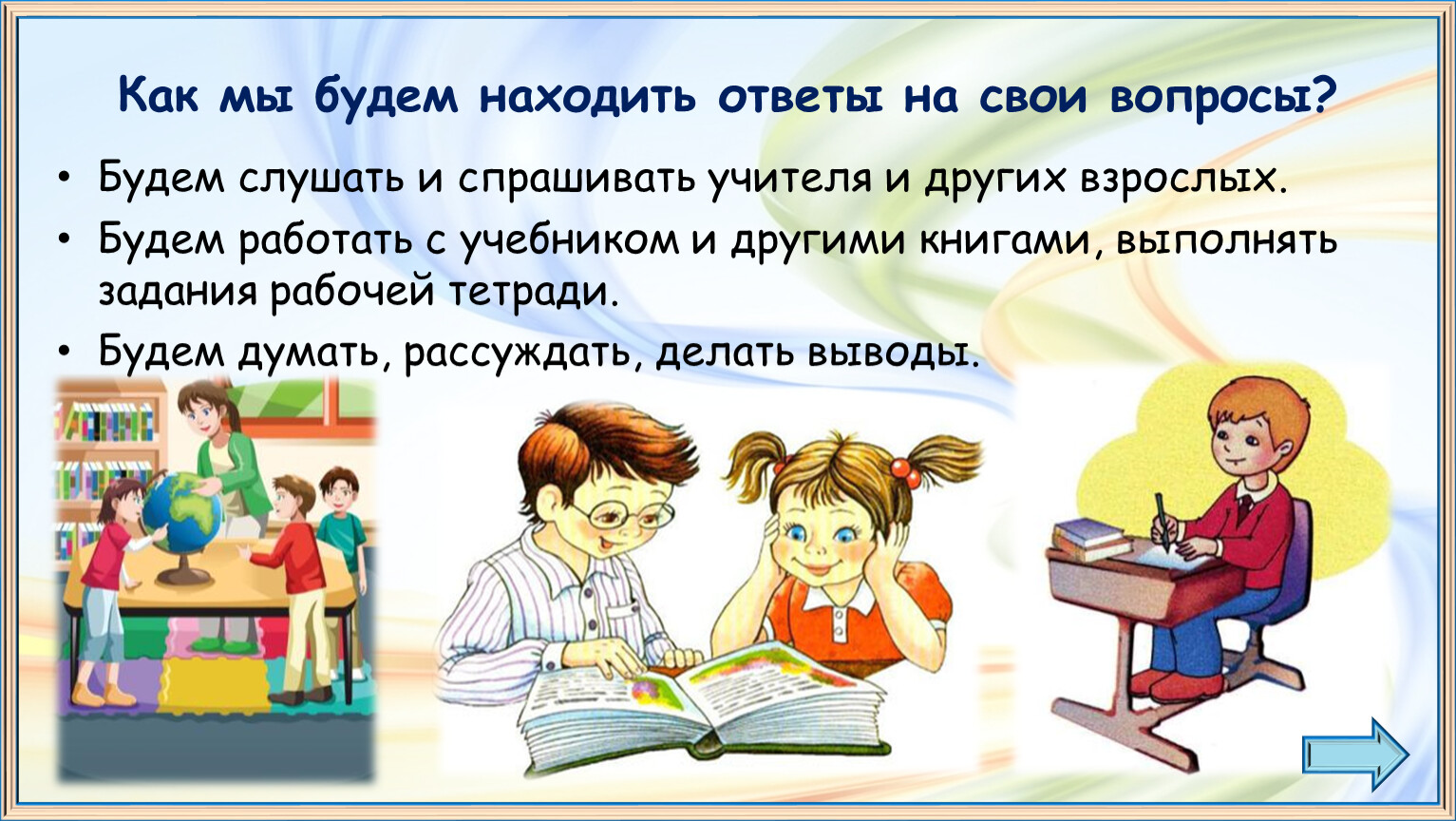 Задание выполнено книга. Искать ответы на вопросы. Человек ищет ответы на вопросы. Ответ на свой вопрос. Учителя ищут ответы на вопросы.