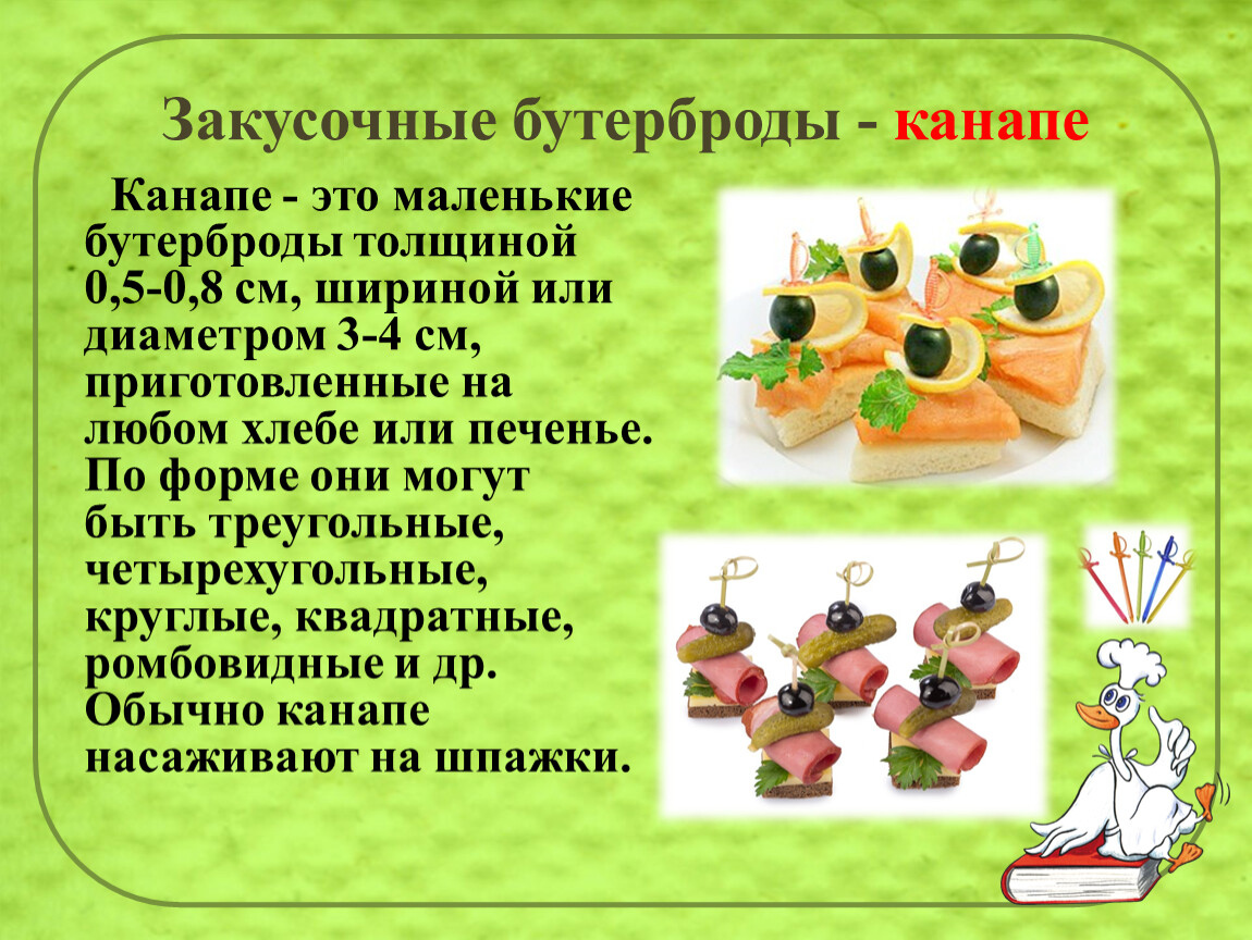 Канапе с бужениной и окороком технологическая карта