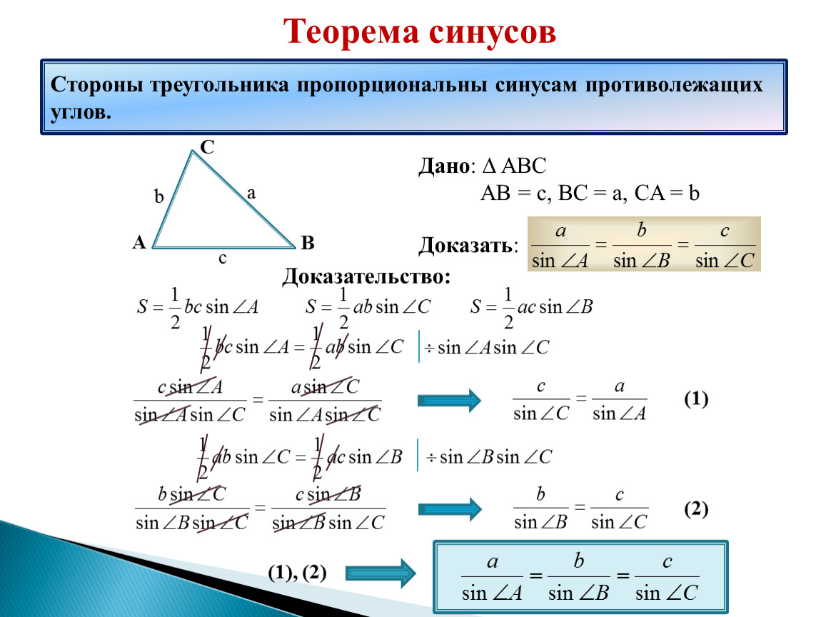 Сторона треугольника через синус. Теорема синусов доказательство кратко. Теорема синусов и косинусов 7 класс. Доказательство теоремы синусов 9 класс. Теорема синусов и косинусов формулировка.