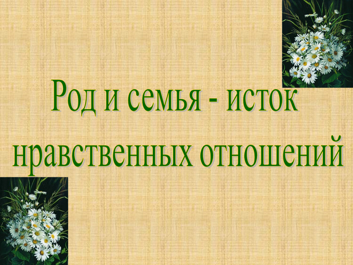 Ценность рода и семьи презентация 4 класс орксэ