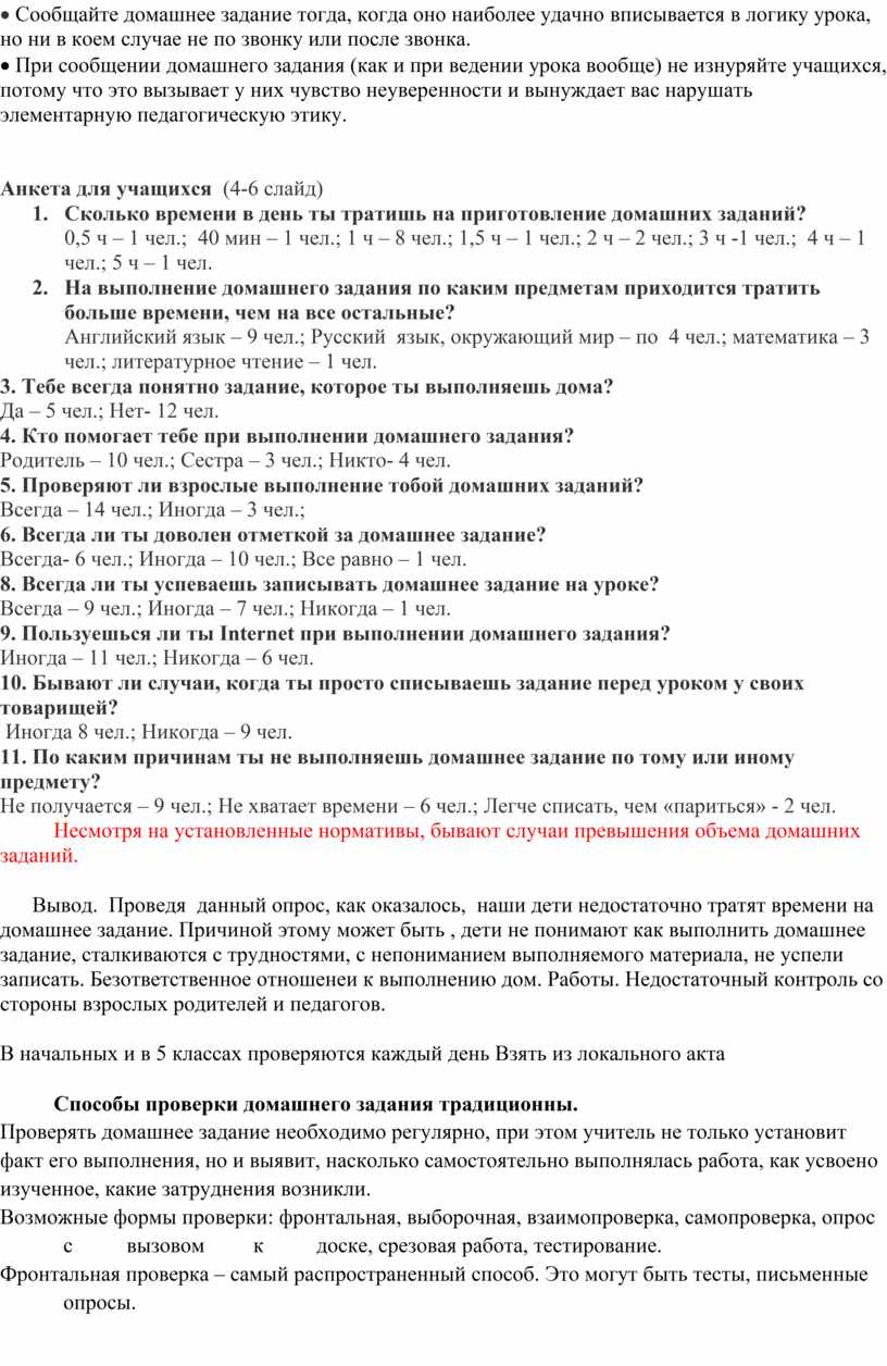 Домашнее задание в условиях реализации ФГОС: характер, формы,  дифференцированность. Предупреждение перегрузки учащихся.