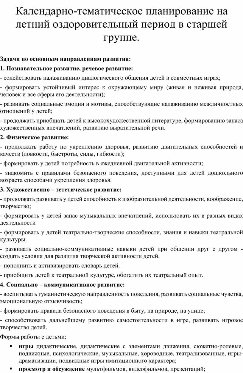 Календарно-тематическое планирование на летний оздоровительный период в  старшей группе.