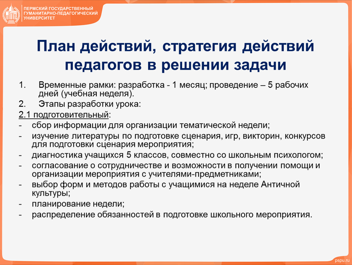 Стратегия действий. План действий педагога. Планирование оперативных действий учителя. Командир отряда действия педагога таблица.