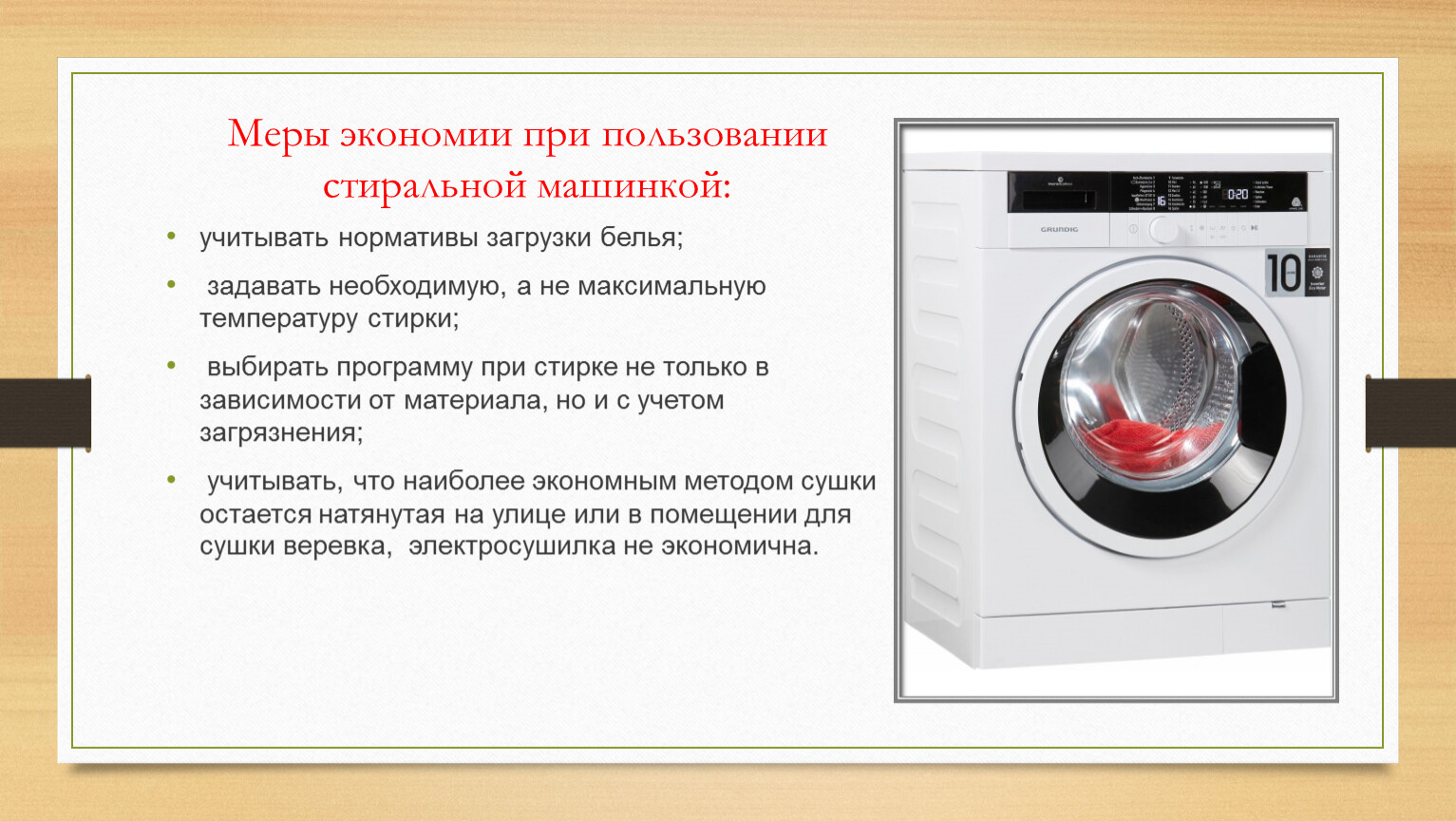 Пользование стиральной машинкой