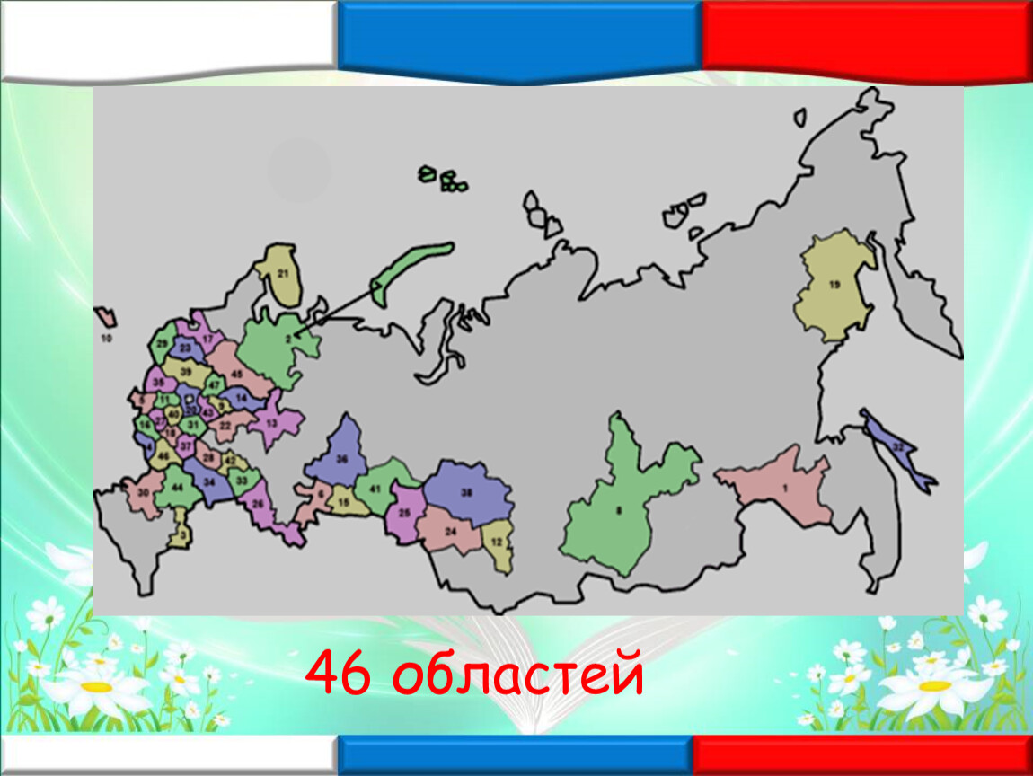 46 обл. 46 Областей. 46 Областей Российской Федерации. 46 Областей Российской Федерации на карте. Карта областей России 46 областей.