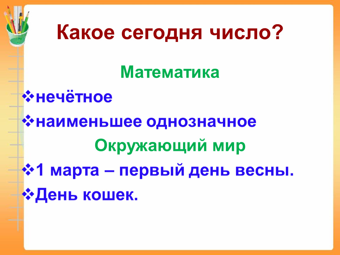 Какое число и день недели. Какое сегодня число. Число какое сегодня число. Какое сегодня число какое сегодня число. Сегодня сисл какое число.