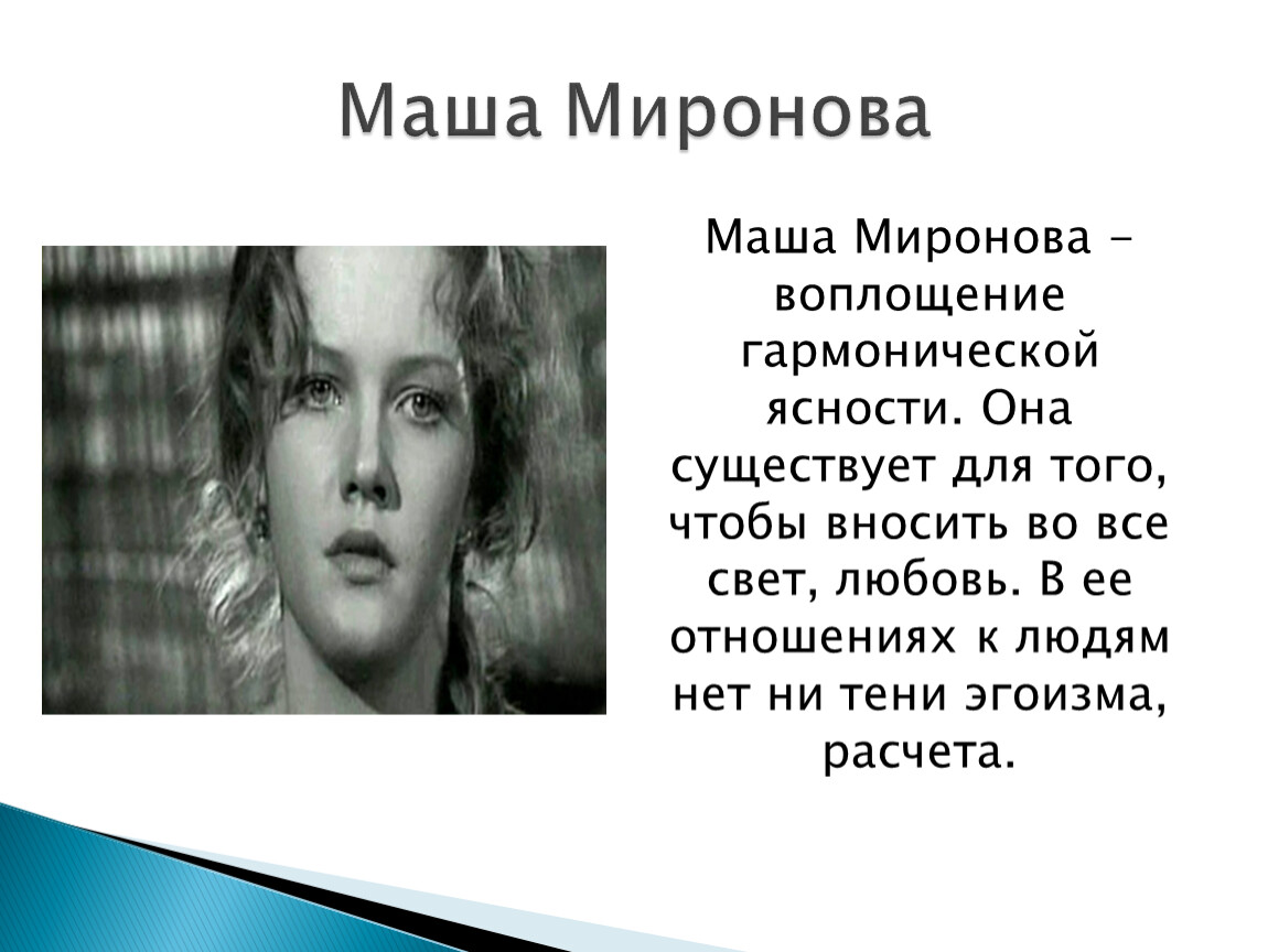 Характеристика маши. Синквейн Маша Миронова. Внешность Маши Мироновой. Любовь к маше Мироновой. Образ Маши Мироновой по плану.