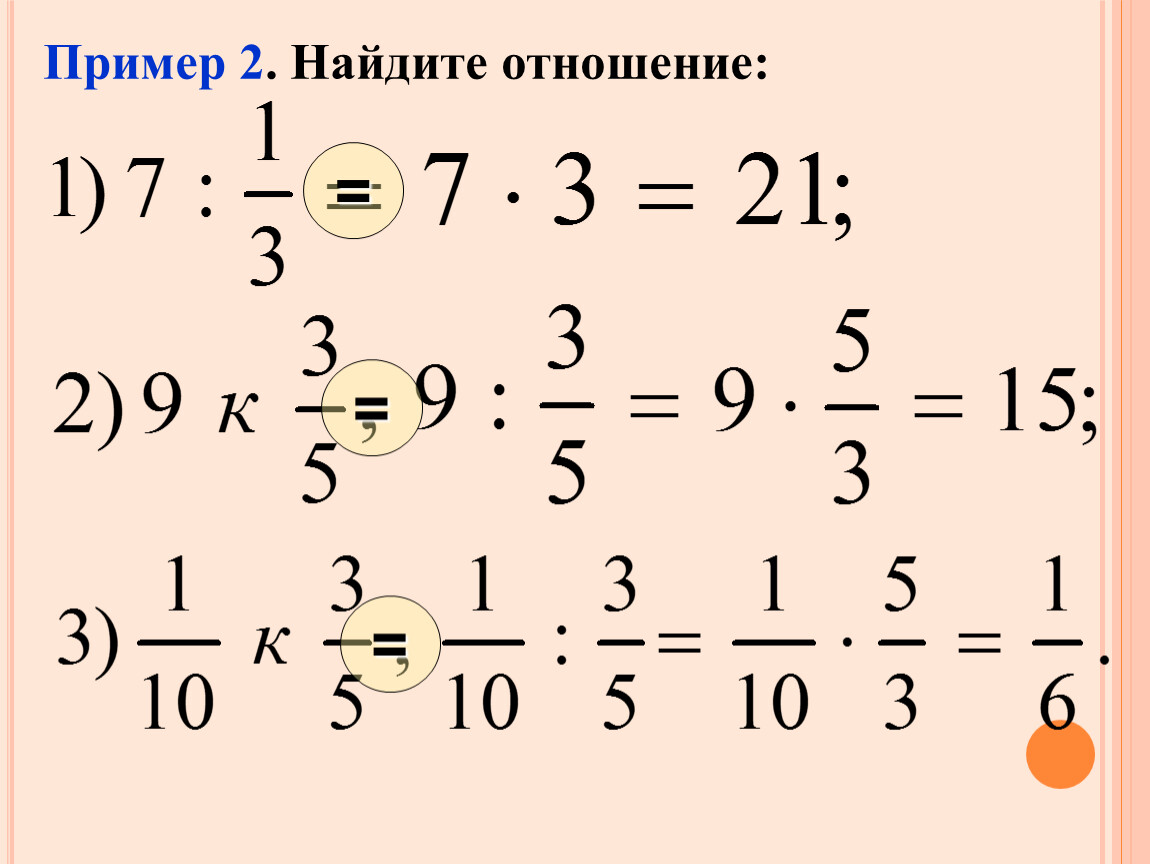 Найдите отношение 2. Найти отношение. Найдите отношение примеры. Как находить отношение в математике. Как находить отношение в математике 6 класс.