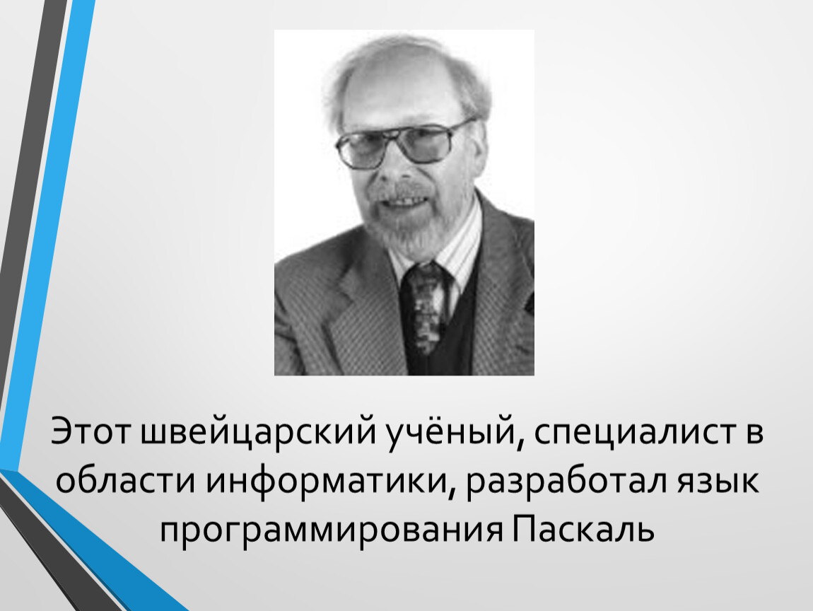 Ученые информатики. Ученые в области информатики. Информатика учёные в области информатики. Специалист в области информатики. Ученые Швейцарии.