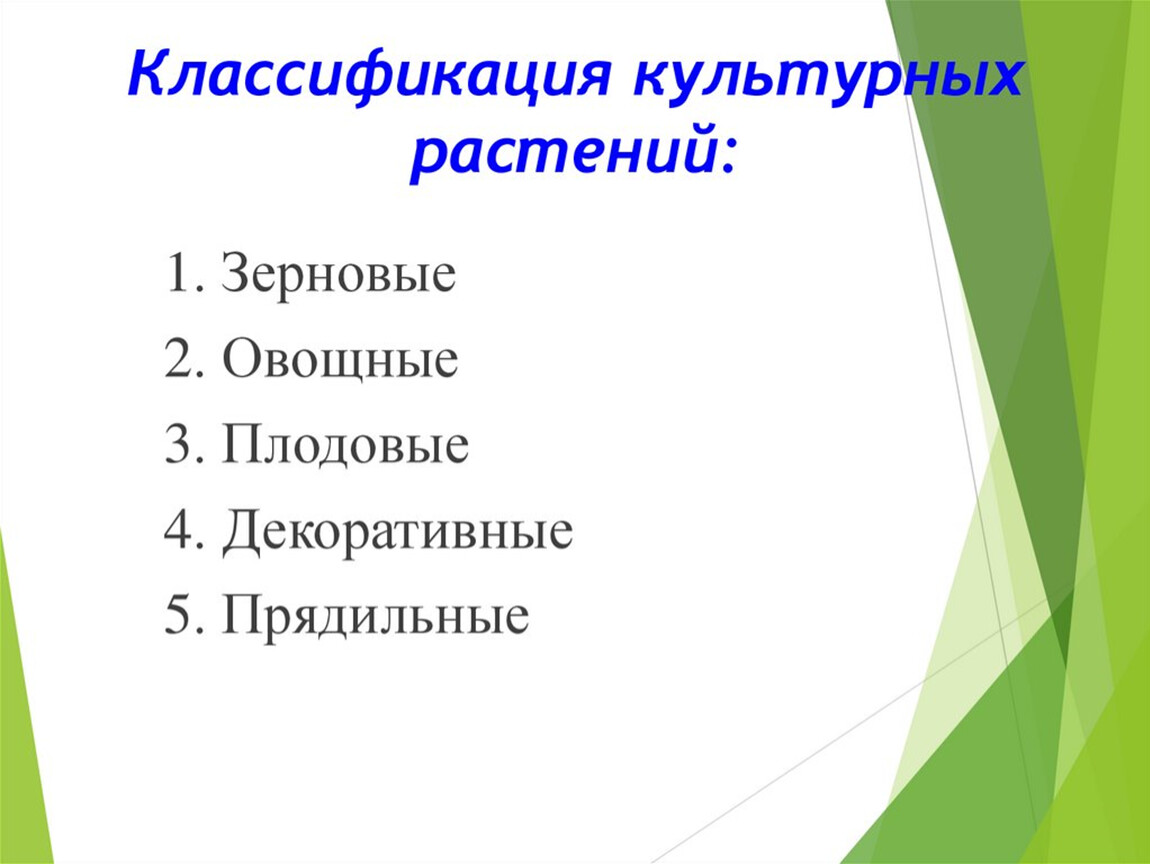 Общая характеристика и классификация культурных растений технология 5 класс презентация