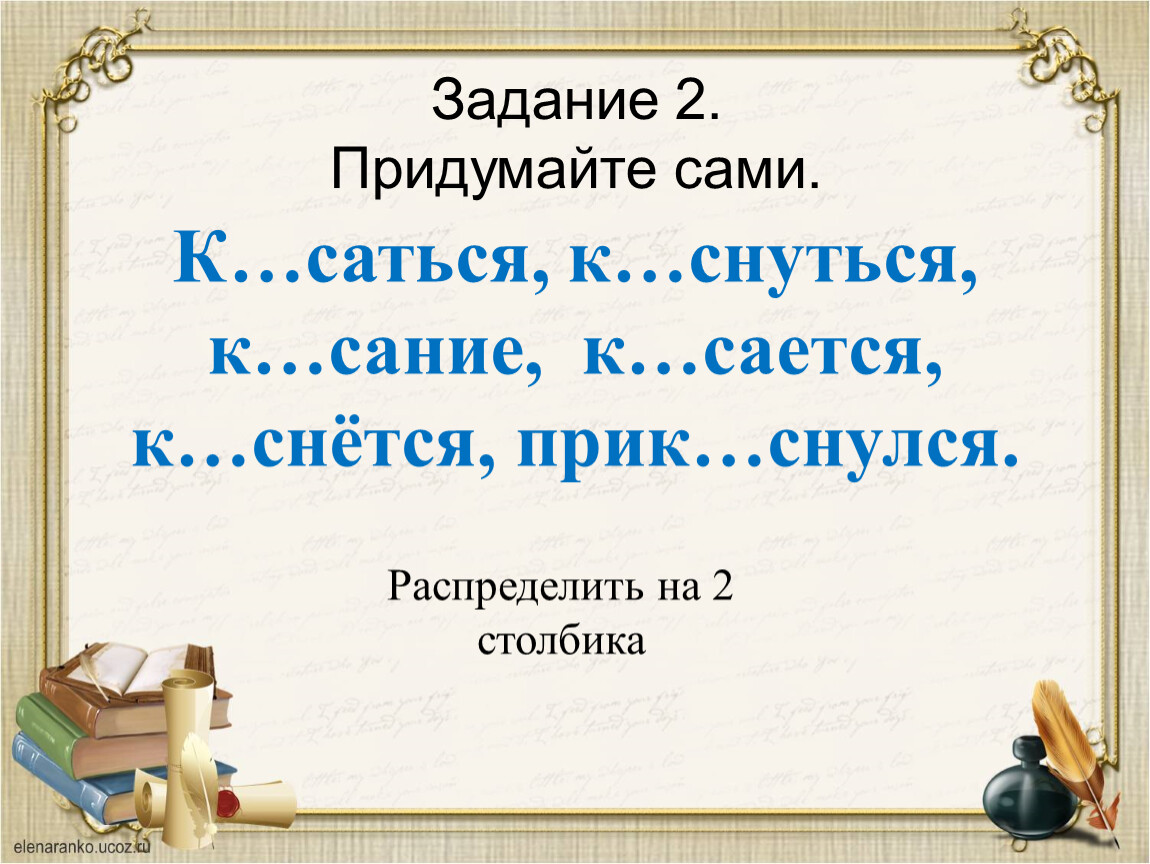 Прик снуться к сание. Правописание КАС кос. Правописание корня КАС кос. Сание. Прик снуться как пишется.