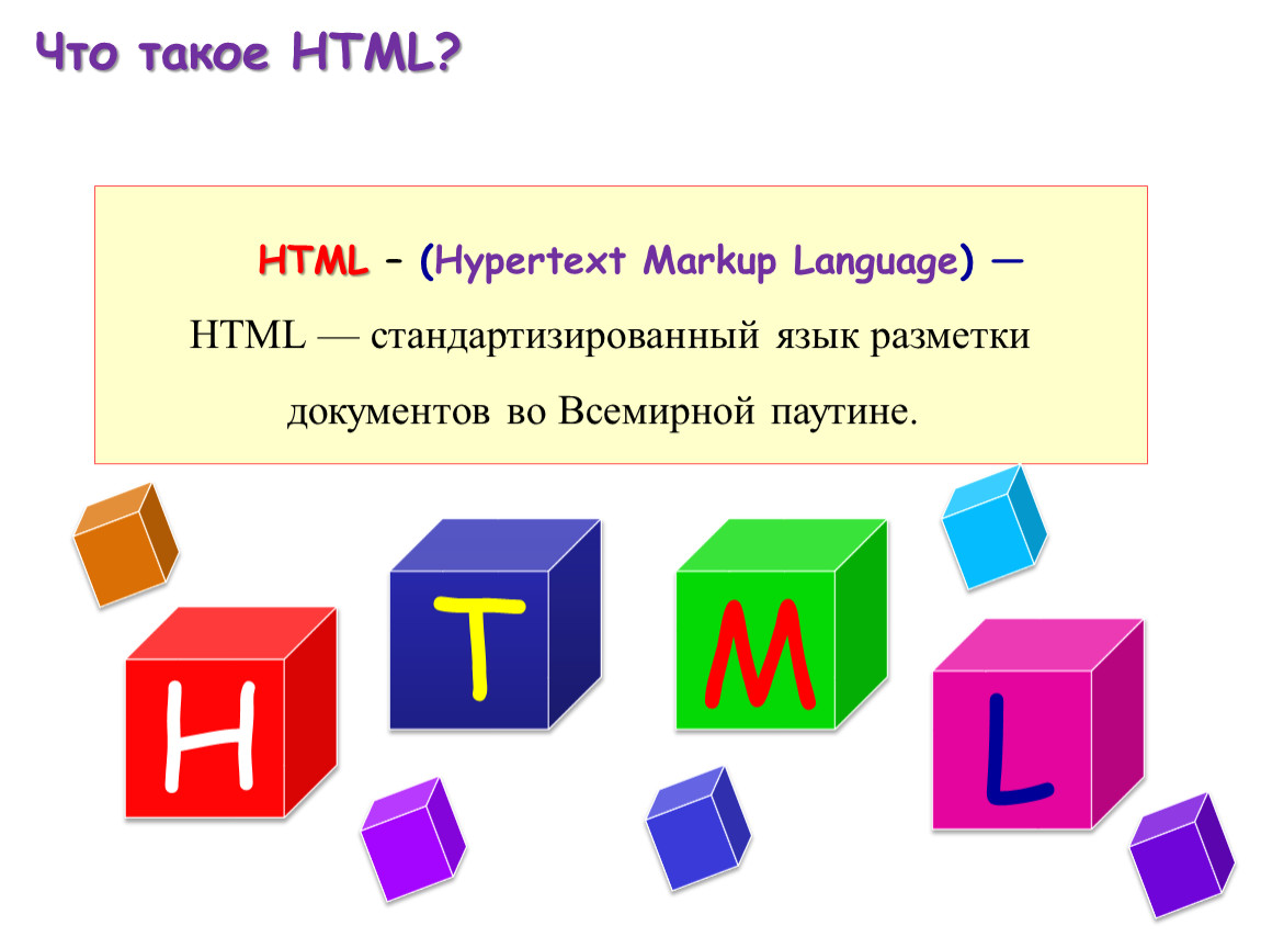 Html это простыми словами. Html. HT. Хтмл. Что такое html простыми словами.