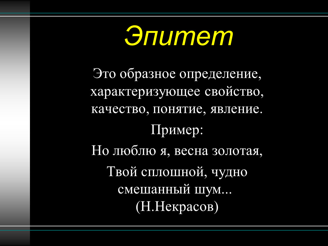 Эпитет. Эпитет это образное определение. Эпитеты образные определения. Явление понятие.