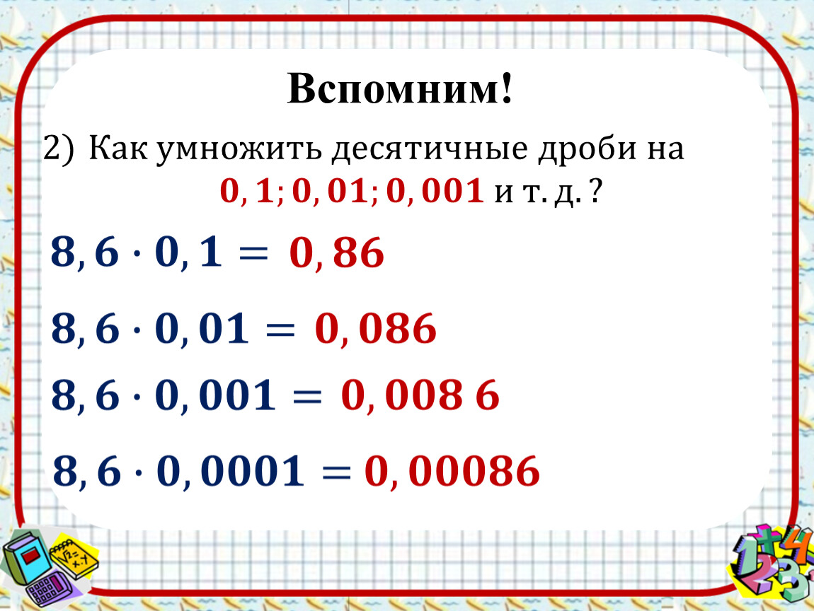 Умножение десятичных дробей на 0.1 0.001. Деление десятичных дробей на 0.1 0.01 0.001. Умножение и деление десятичных дробей на 0,1 0,001. Свойства десятичных дробей 5 класс. Правилоумнжения десятичных дробей на 0,1 0,01.