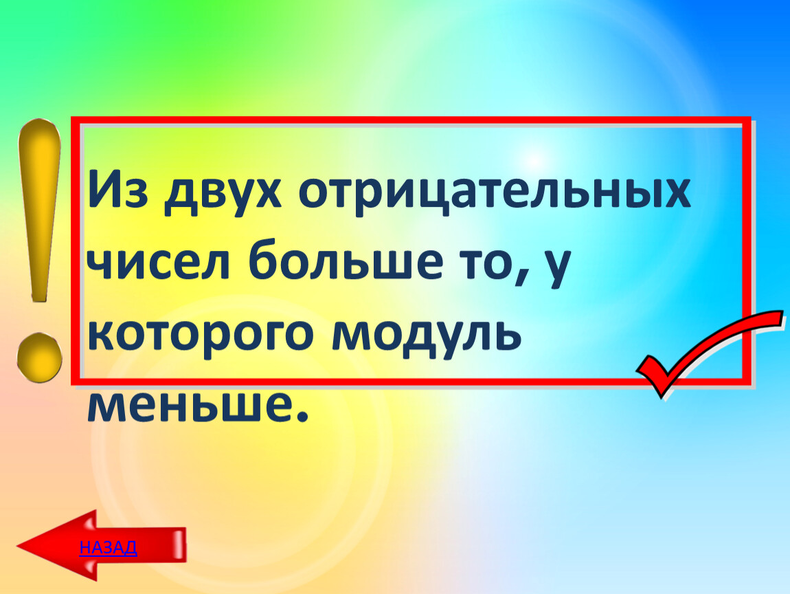 Самый наименьший модуль. Из двух отрицательных чисел меньше то модуль которого. Из двух отрицательных чисел больше то у которого модуль. Из двух отрицательных чисел больше то у которого модуль меньше. Число с наименьшим модулем..