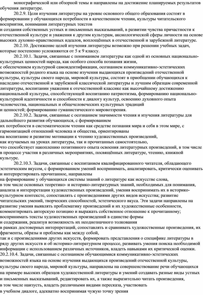 Цели изучения литературы на уровне основного общего образования состоят в формировании у обучающихся потребности в качественном чтении, культуры читательского восприятия, понимания литературных текстов и создания…