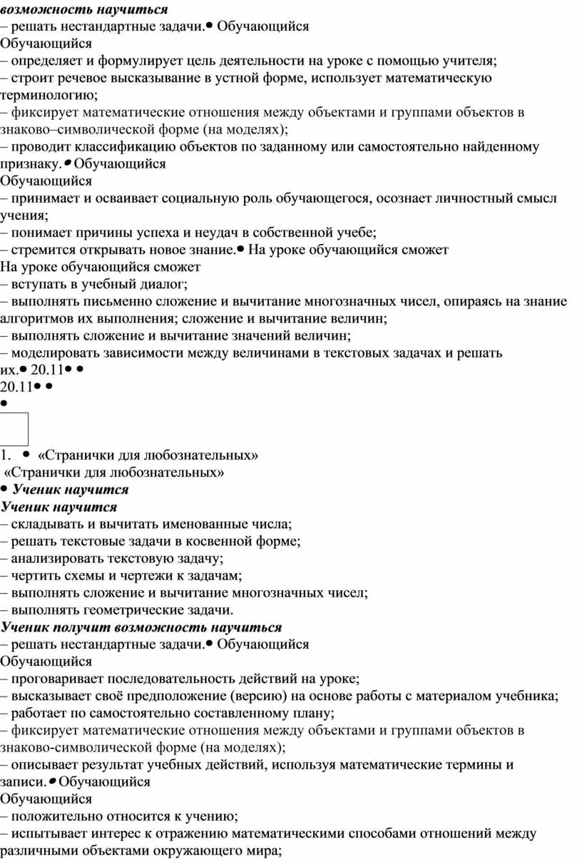 Обучающийся – определяет и формулирует цель деятельности на уроке с помощью учителя; – строит речевое высказывание в устной форме, использует математическую терминологию; – фиксирует математические…