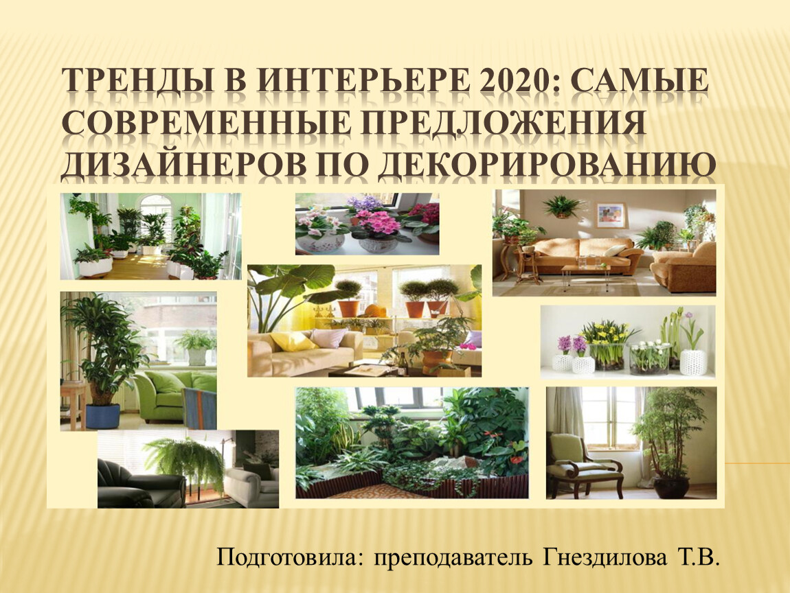 Тренды в интерьере 2020: самые современные предложения дизайнеров по декорированию