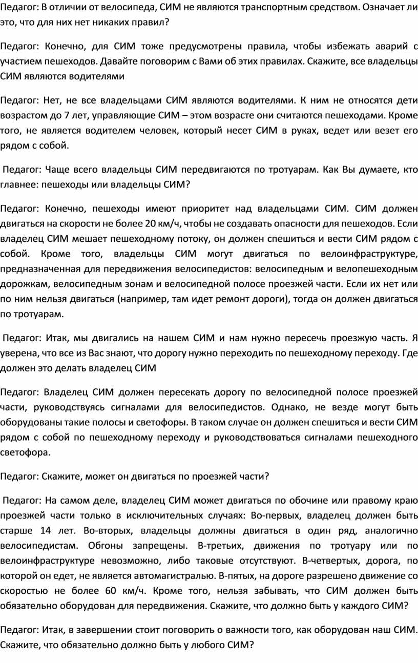 Педагог: В отличии от велосипеда,