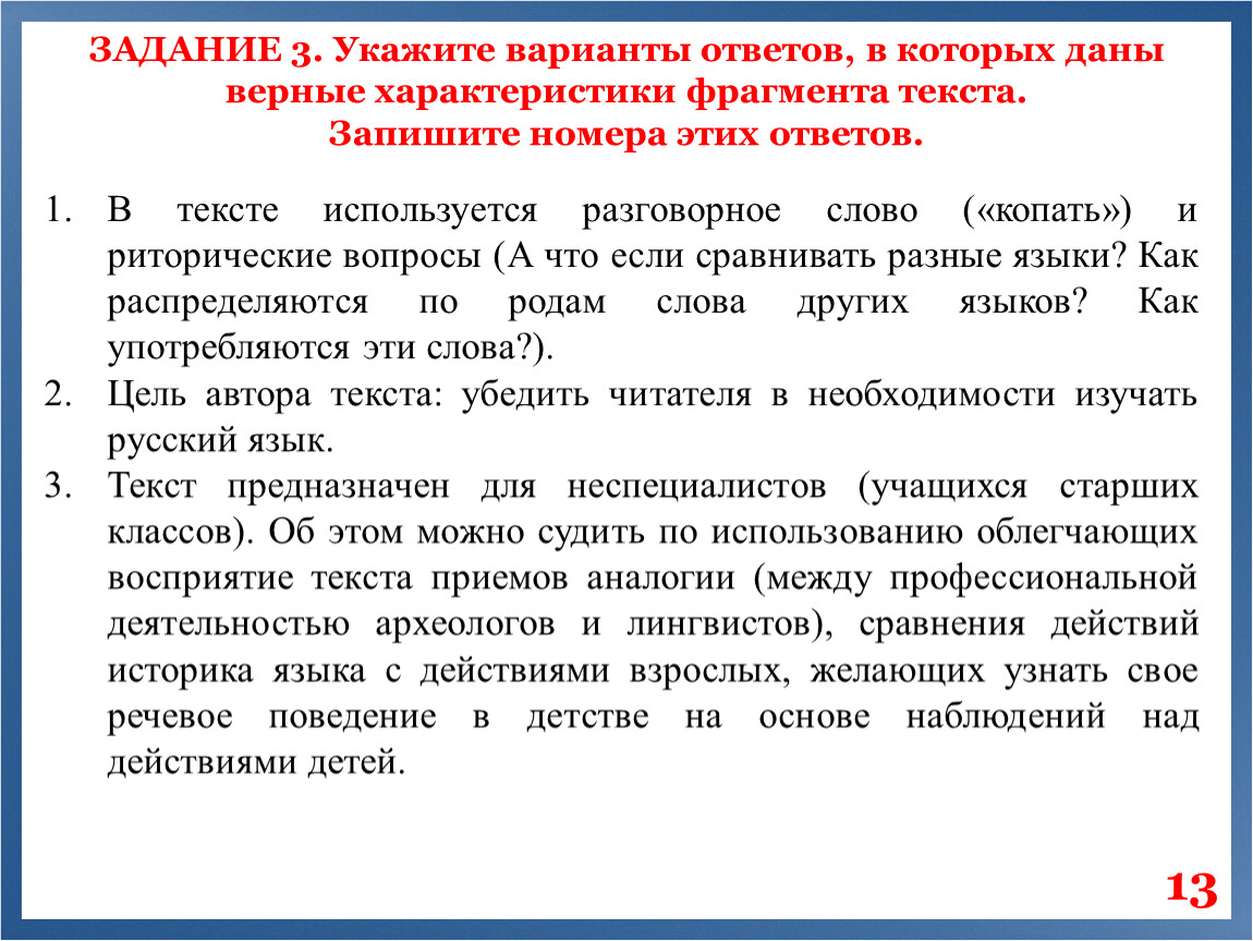 ЗАДАНИЕ 3. Укажите варианты ответов, в которых даны верные характеристики фрагмента текста