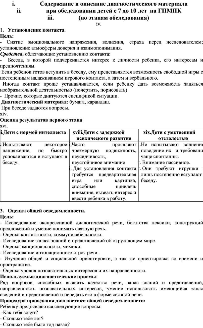 Содержание и описание диагностического материала при обследовании детей с 7 до 10 лет на