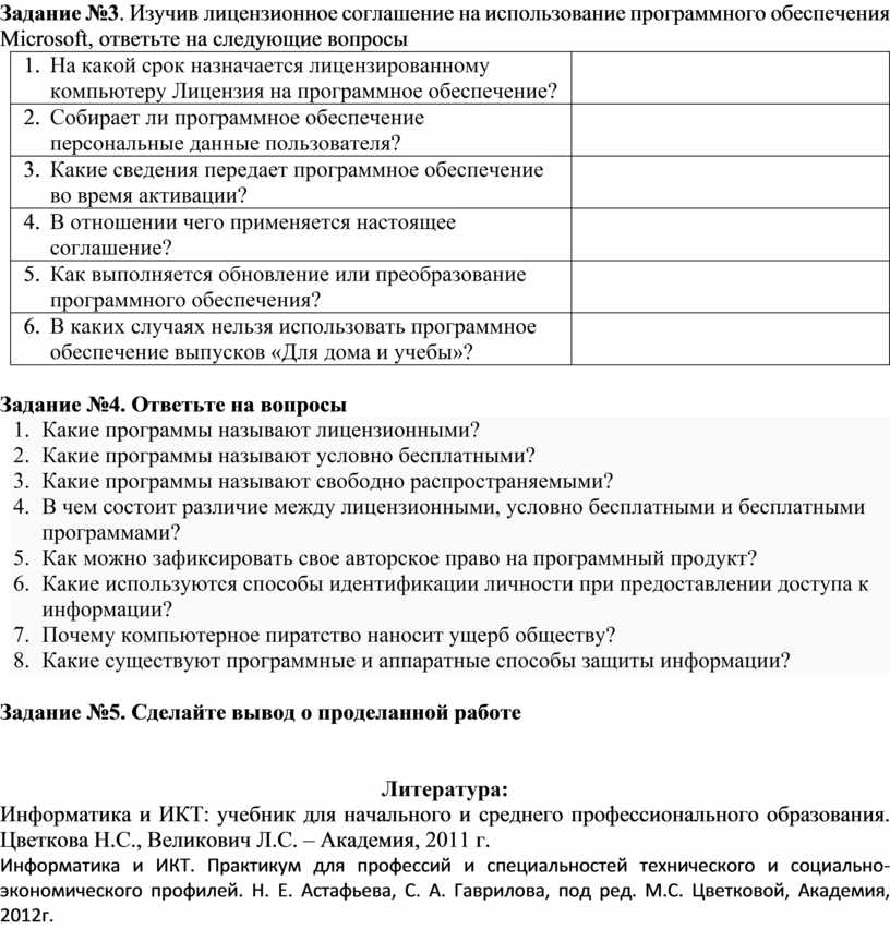 Задание №3 . Изучив лицензионное соглашение на использование программного обеспечения
