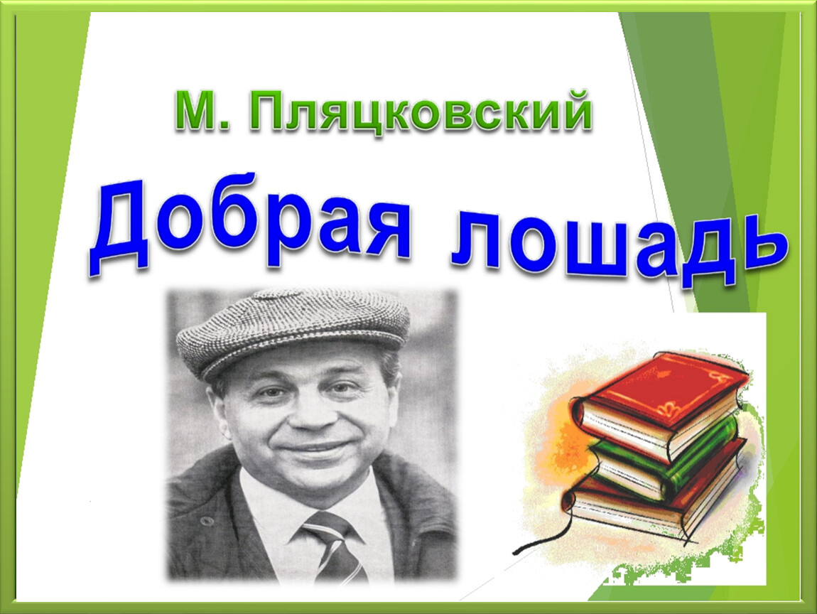 М пляцковский помощник конспект 1 класс школа россии с презентацией