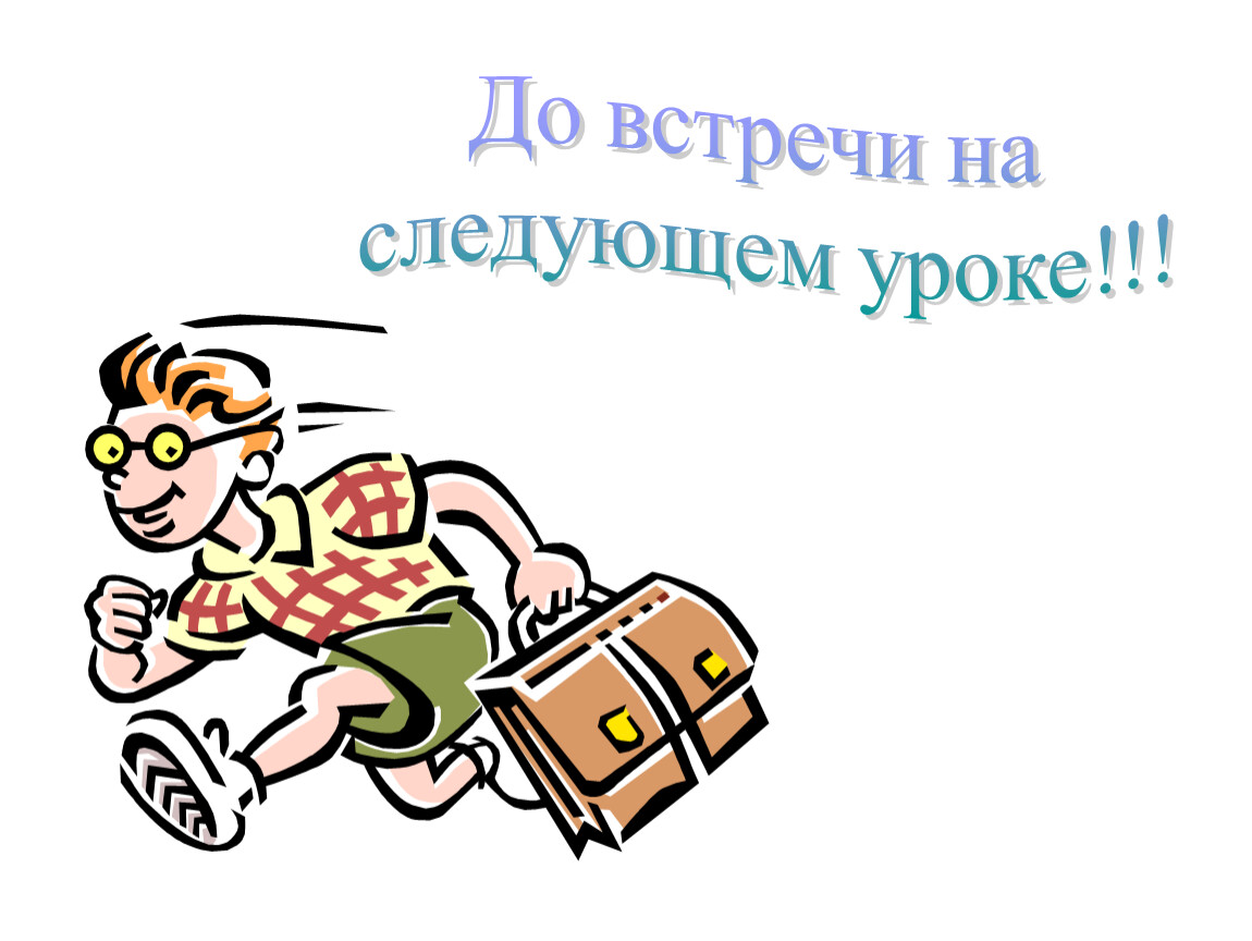 До встречи. Встретимся на следующем уроке. До встречи на уроке. До встречи на уроках русского языка.