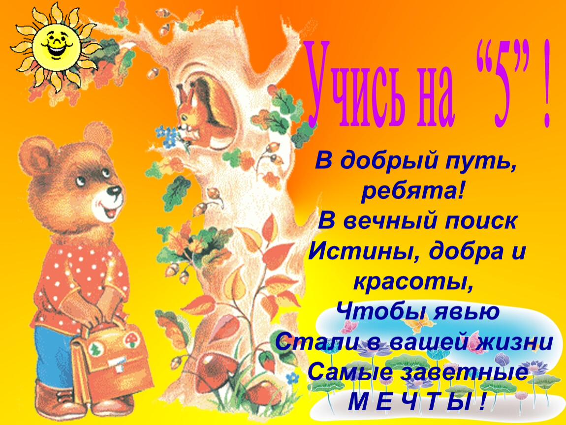 В добрый путь. Открытки в добрый путь первоклашки. Открытка в добрый путь первоклассник. В добрый путь, ребята открытка.